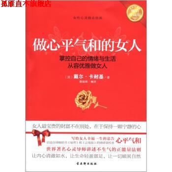 【正版书】 做心平气和的女人 [美] 戴尔·卡耐基（Carnegie D.） 著,蔡晓帅 译 古吴轩出版社