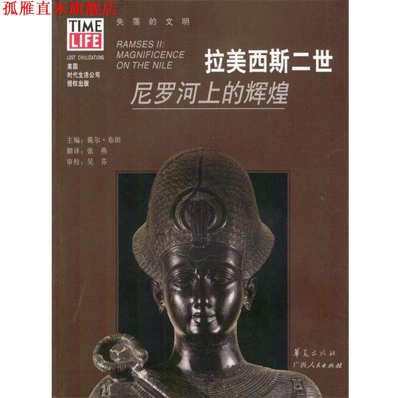 【正版书】 拉美西斯二世:尼罗河上的辉煌 戴尔·布朗 主编,张燕 翻译 华夏出版社