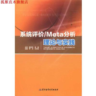 【正版书】 系统评价 Meta分析理论与实践 罗杰,冷卫东　主编 军事医学科学出版社