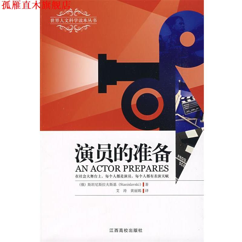 【正版书】 演员的准备 (俄罗斯)斯坦尼斯拉夫斯基 著,艾涛,黄丽嫣 译 江西高校出版社