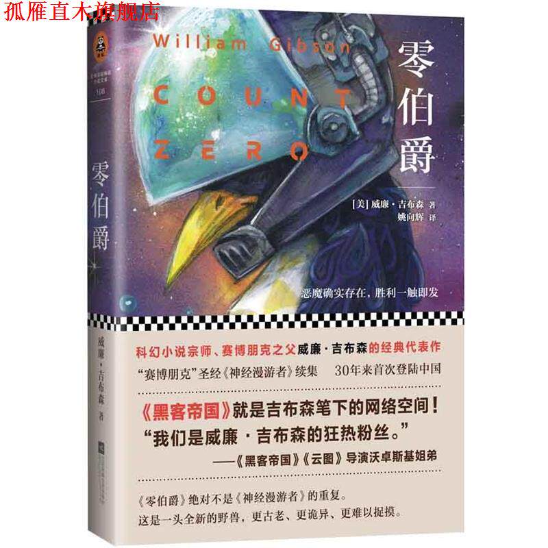 【正版书】 零伯爵 (美)威廉吉布森 江苏文艺出版社