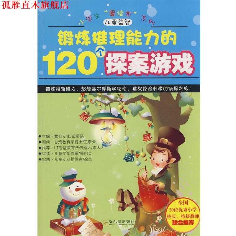 【正版书】 锻练推理能力的120个探案游戏 武瑛娟 主编 哈尔滨出版社