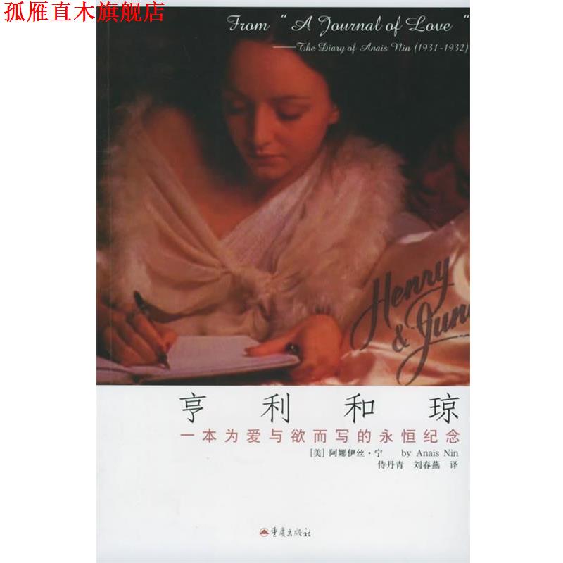 【正版书】 亨利和琼 (美)阿娜伊丝·宁 著,侍丹青,刘春燕 译 重庆出版社