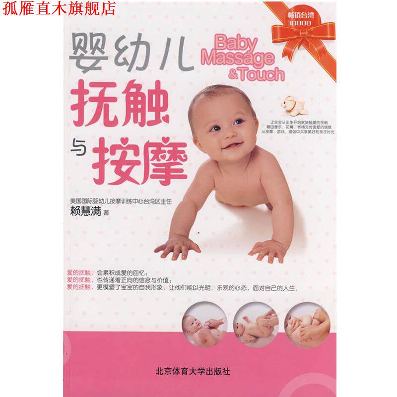 【正版书】 婴幼儿抚触与按摩 赖慧满 著 北京体育大学出版社