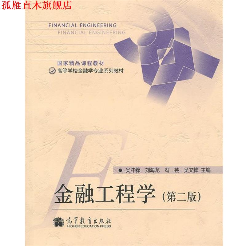 【正版书】 金融工程学 吴冲锋 等主编 高等教育出版社