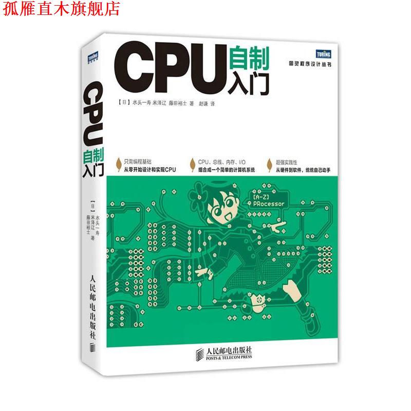 【正版书】 CPU自制入门 (日)水头一寿,(日)米泽辽,(日)藤田裕士 著,赵谦 人民邮电出版社