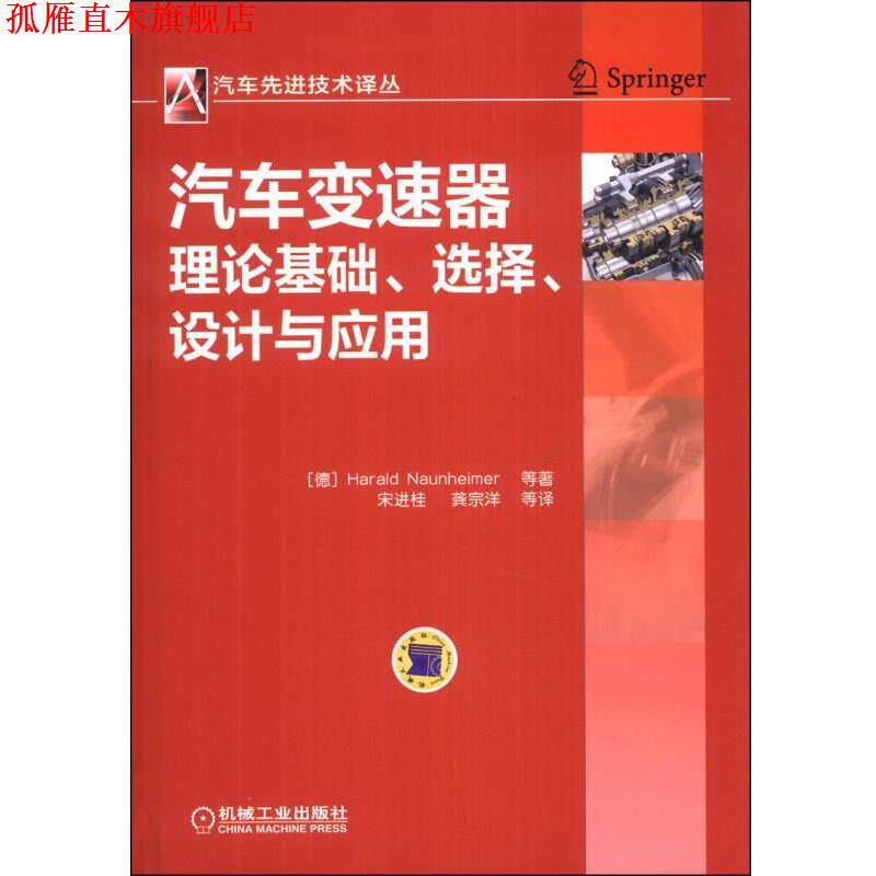 【正版书】 汽车变速器理论基础、选择、设计与应用 (德)瑙海姆 等 机械工业出版社