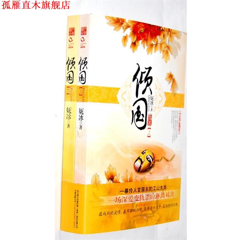【正版书】 倾国 妩冰　著 万卷出版公司