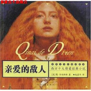 【正版书】 亲爱的敌人 [美]简·韦伯斯特,赵虚年 河南文艺出版社