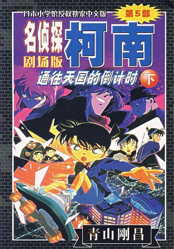 【正版书】 名侦探柯南剧场版第5部:通往的 (日)青山剛昌 著,陈兵 等译