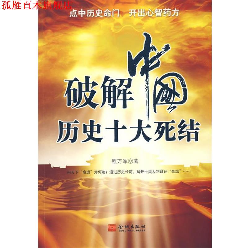 【正版书】 破解中国历史十大死结 程万军　著 金城出版社