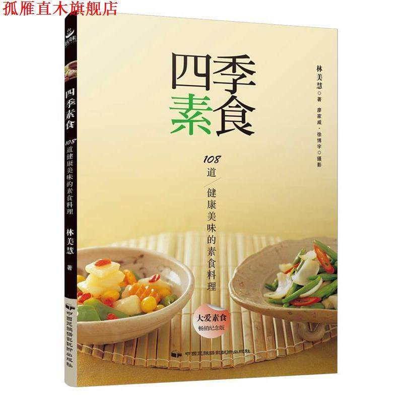 【正版书】 四季素食 林美慧 中国民族摄影艺术出版社