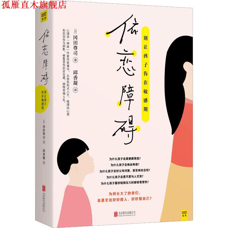 【正版书】 依恋障碍 (日)冈田尊司 北京联合出版有限责任公司