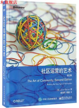 【正版书】 社区运营的艺术 (英)Jono Bacon(约诺·培根)　著,段泽军　陈宴　译 电子工业出版社