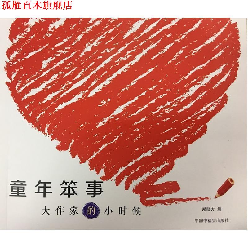 【正版书】 童年笨事—大作家的小时候 郑小方 中国中福会出版社