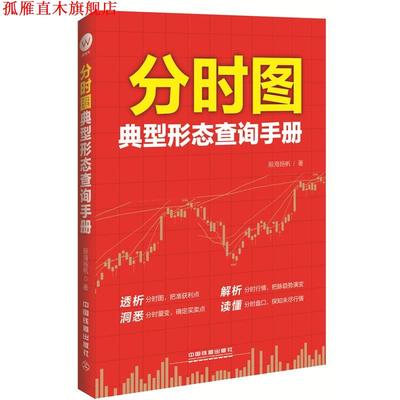 【正版书】 分时图典型形态查询手册 股海扬帆 中国铁道出版社
