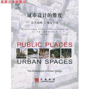 城市设计 社 江苏科学技术出版 卡莫纳 正版 书 等编著 公共场所 维度 等译 城市空间 冯江 英