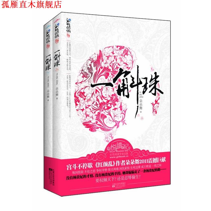 【正版书】 一斛珠 朵朵舞 江苏文艺出版社