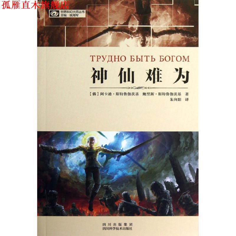 【正版书】 世界科幻大师丛书:神仙难为 [俄] 阿卡迪·斯特鲁伽茨基,鲍里斯·斯特鲁伽茨基 著,姚海军 编,朱向阳 译 四川科学技术