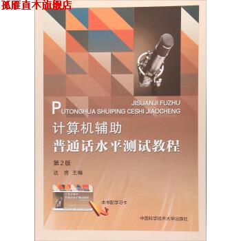 【正版书】 计算机辅助普通话水平测试教程 达言 编 中国科学技术大学出版社
