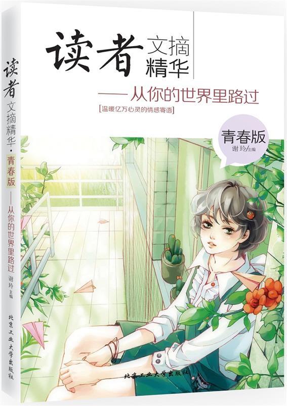 【正版书】 读者文摘精华·青春版---从你的世界里路过 谢玲　著 北京工业大学出版社
