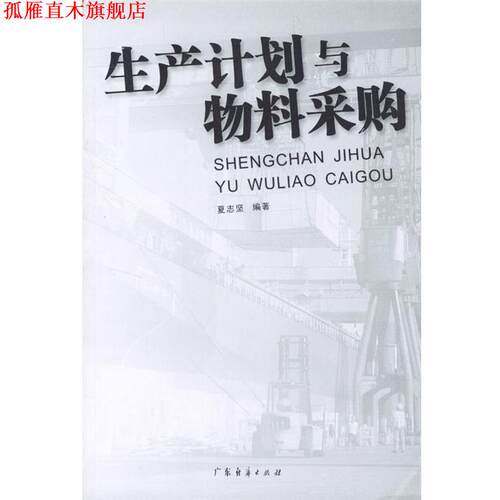 【正版书】 生产计划与物料采购 夏志坚 编著 广东经济出版社