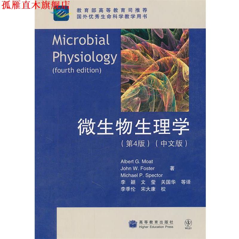 【正版书】 微生物生理学 (美)毛特 等著,李颖 等译 高等教育出版社
