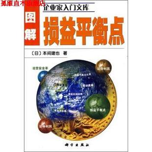 【正版书】 图解损益平衡点 [日]本间建也,赵丽 科学出版社