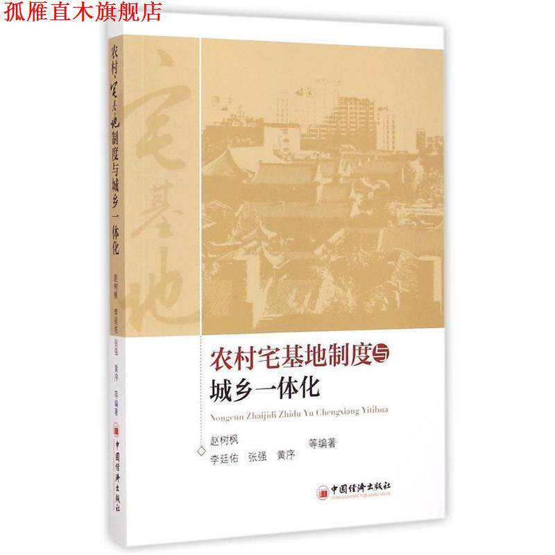 【正版书】 农村宅基地制度与城乡一体化 赵树枫 等编著 中国经济出版社