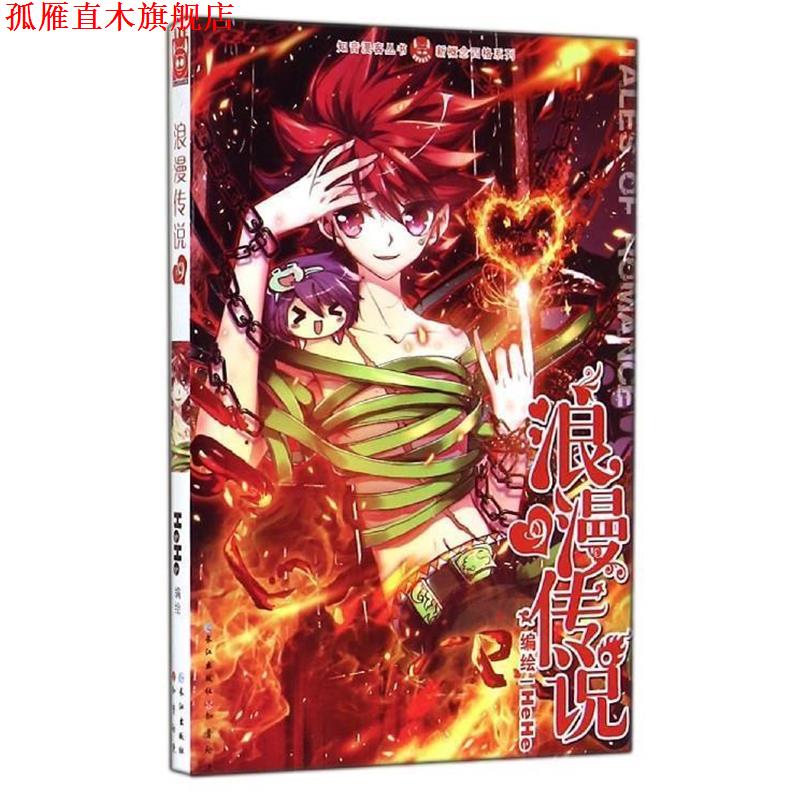 【正版书】 知音漫客丛书·新概念四格系列:浪漫传说 HeHe 绘 长江出版社