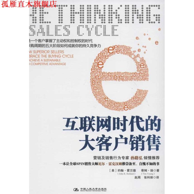【正版书】 互联网时代的大客户销售 (美)霍兰德,(美)扬　著,赵周,张科丽　译 中国人民大学出版社
