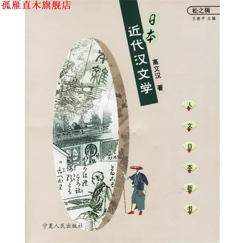 【正版书】 日本近代汉文学 高文汉 著 宁夏人民出版社