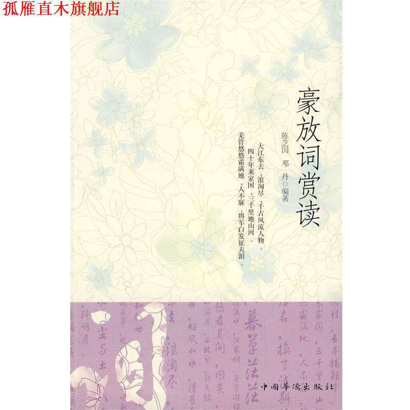 【正版书】 豪放词赏读 陈芝国,邓丹　编著 中国华侨出版社