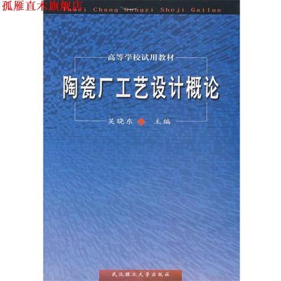 【正版书】 陶瓷厂工艺设计概论 吴晓东  主编 武汉理工大学出版社