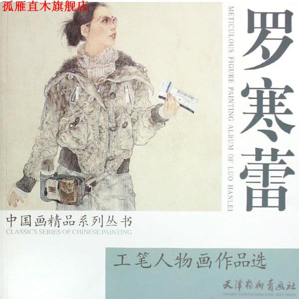 【正版书】 罗寒蕾工笔人物画作品选 罗寒蕾 绘 天津杨柳青画社