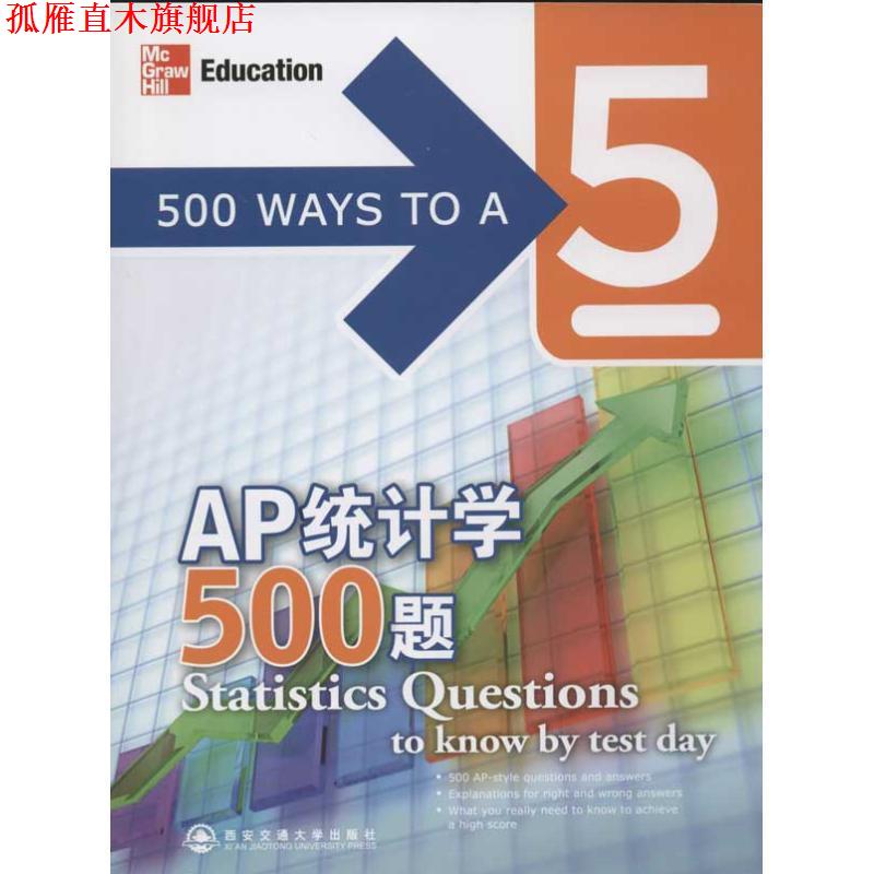 【正版书】 AP统计学500题 (美)潘(Phan, J.), (美)巴拉钱德朗(Balachandran, D. 西安交通大学出版社