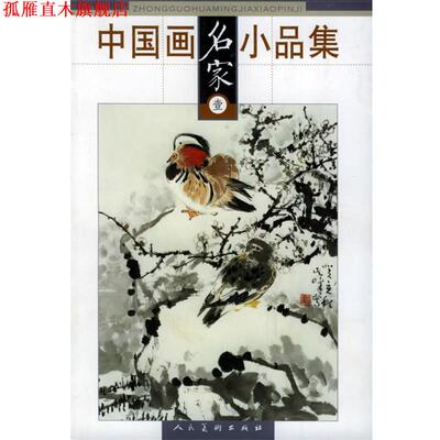 【正版书】 中国画名家小品集 王昕煦 等编 人民美术出版社