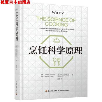 【正版书】 烹饪科学原理 [美]约瑟夫J.普罗沃斯特,克里L.科拉布若伊,布伦达S.凯莉,马克A.沃洛特著,桑建 译 中国轻工业出版社