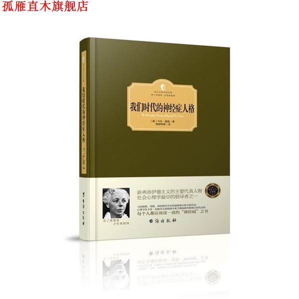 【正版书】 我们时代的神经症人格 (美)卡伦·霍妮 台海出版社
