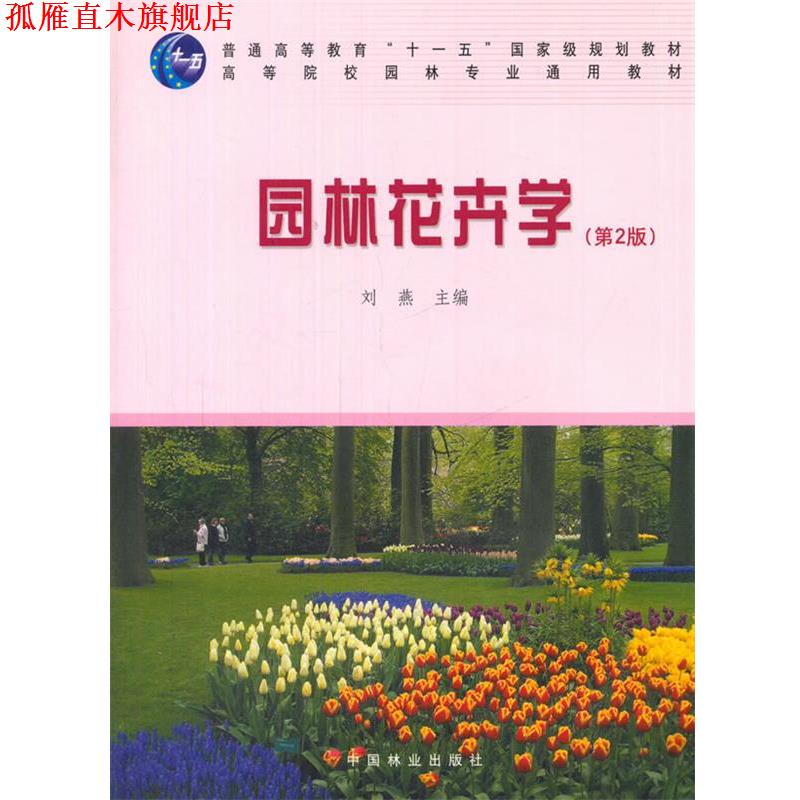 【正版书】 园林花卉学 刘燕　主编 中国林业出版社