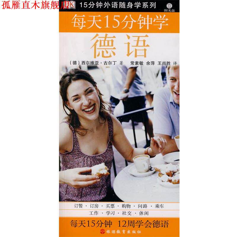 【正版书】 每天15分钟学德语 (德)古尔丁 著,常素敏,余萍,王尚胜 译 旅游教育出版社