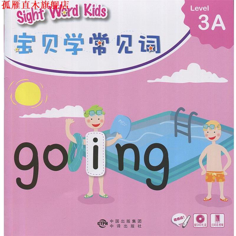 【正版书】 宝贝学常见词 3A 香港洛斯教育编辑部 编 中译出版社