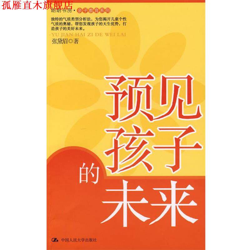 【正版书】 预见孩子的未来 张黛眉 著 中国人民大学出版社