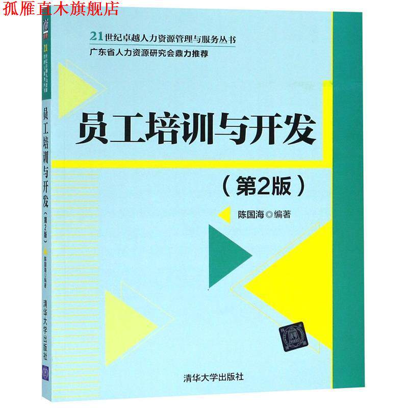 【正版书】 员工培训与开发 陈国海 清华大学出版社