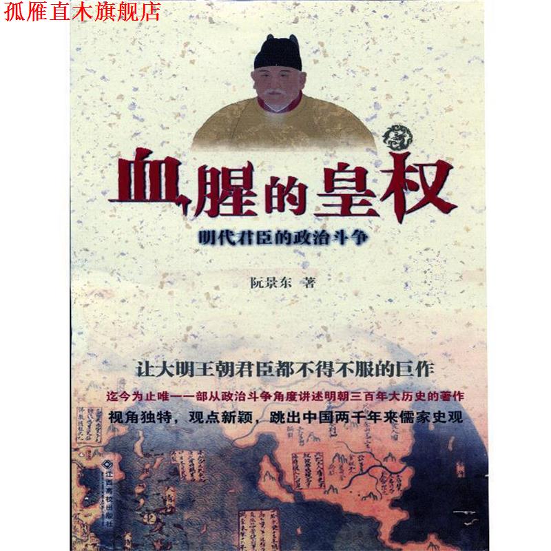 【正版书】 血腥的皇权:明代君臣的政治斗争 阮景东著 江西高校出版社