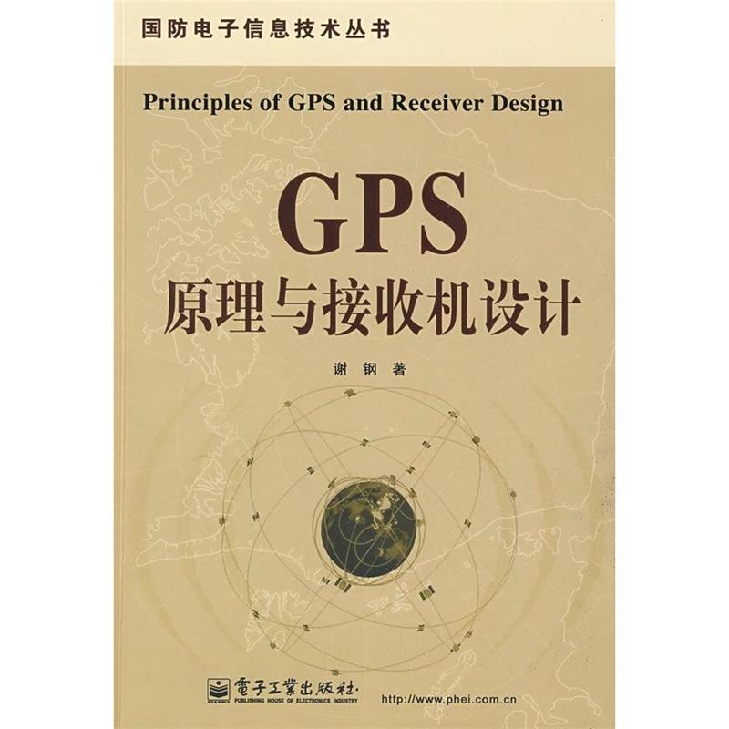 【正版书】 GPS原理与接收机设计 谢钢 电子工业出版社