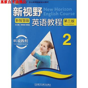 【正版书】 新视野英语教程 郑树棠,李思国,高丽新,董革非,李欣 外语教学与研究出版社