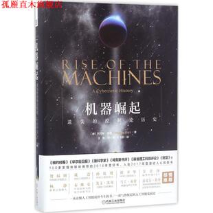【正版书】 机器崛起:遗失的控制论历史 (德)托马斯瑞德 著,王晓,郑心湖,王飞跃译 机械工业出版社