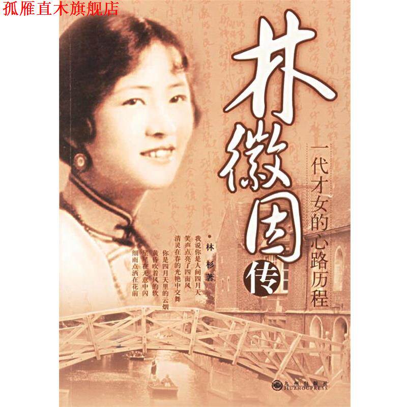 【正版书】 林徽因传:一代才女的心路历程 林杉 著 九洲图书出版社