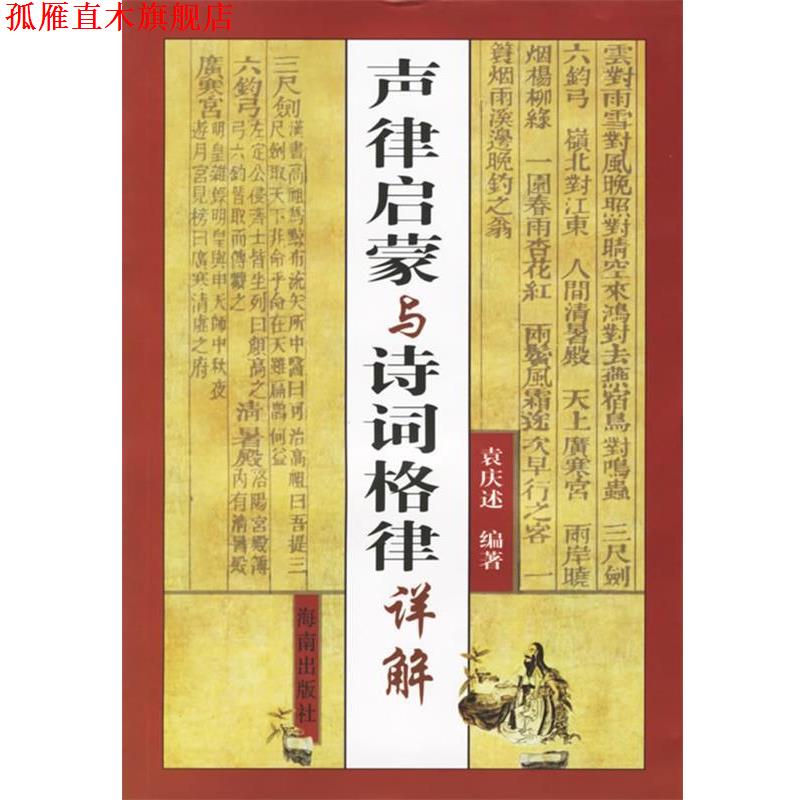 【正版书】 声律启蒙与诗词格律详解 袁庆述 著 海南出版社